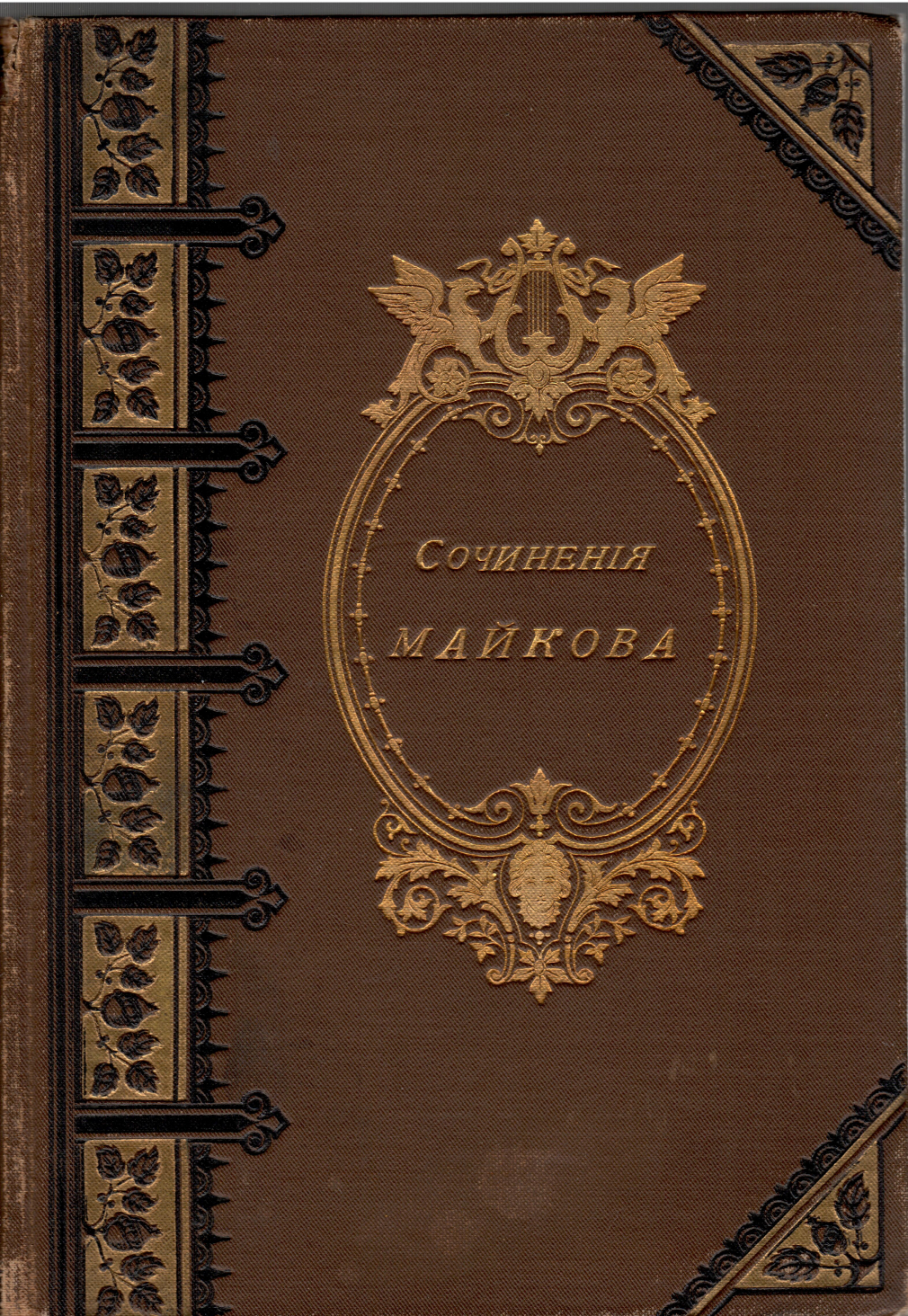 Полное собрание Сочинений А.Н.Майкова в трех томах / том первый - фото - 1