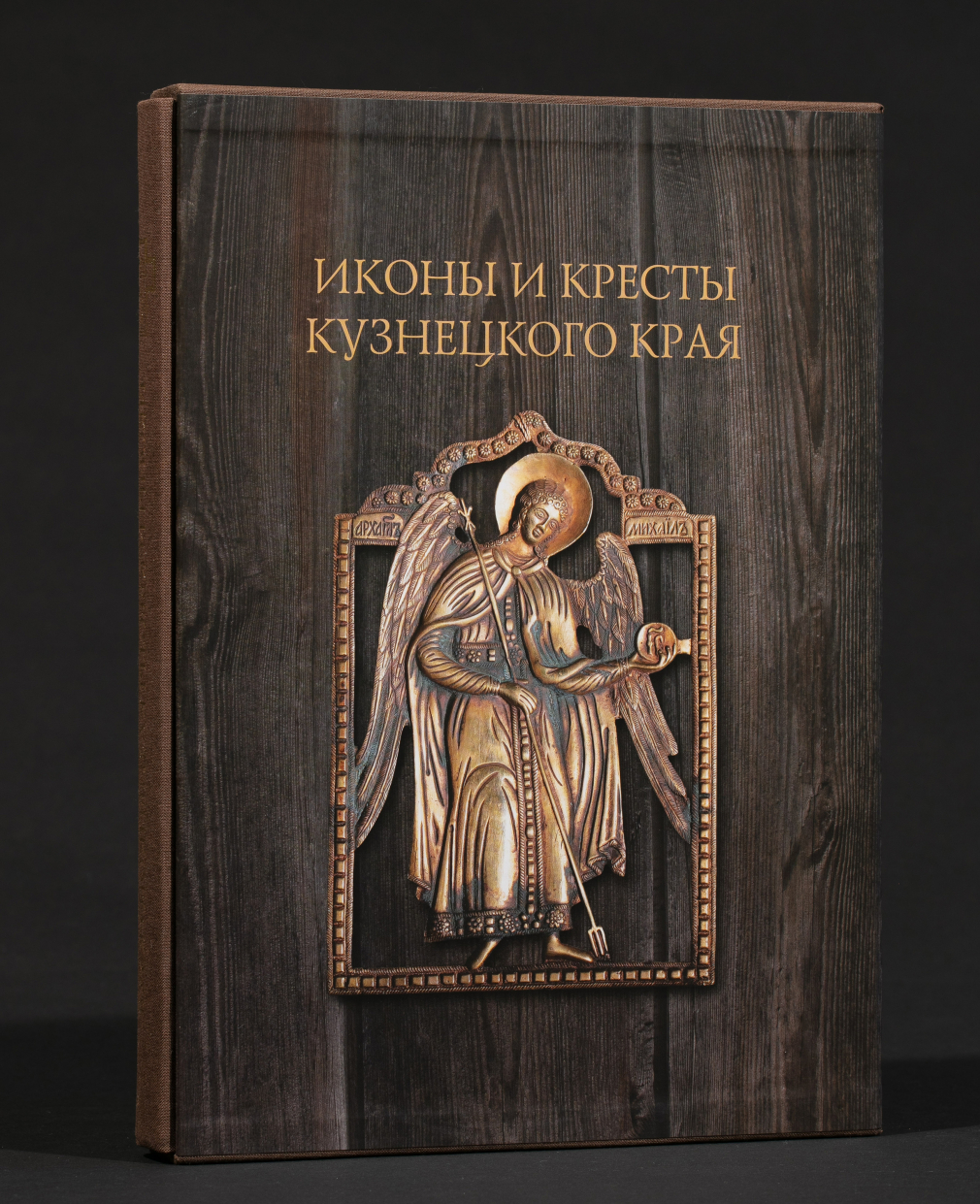 Иконы и кресты Кузнецкого края (подарочное издание) - фото - 1