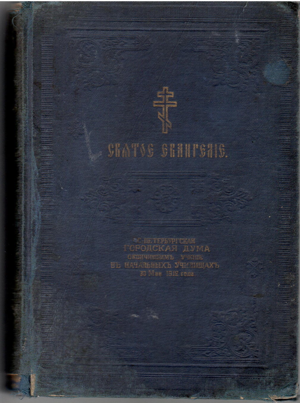 Святое Евангелие. СПб, 1912 г. - фото - 3